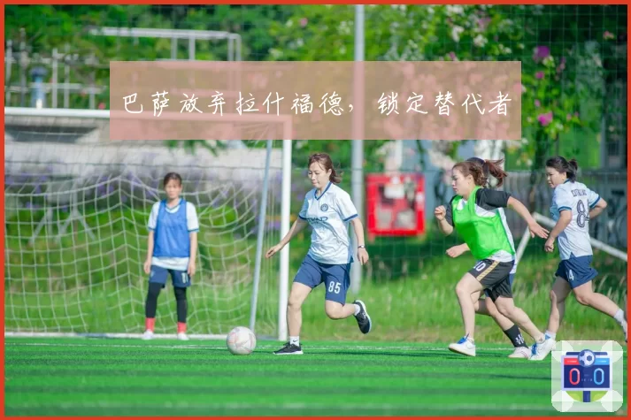 巴萨放弃拉什福德，锁定替代者