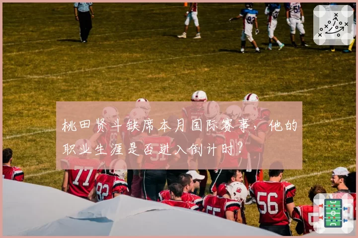 桃田贤斗缺席本月国际赛事,他的职业生涯是否进入倒计时?