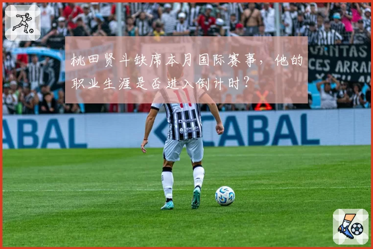 桃田贤斗缺席本月国际赛事,他的职业生涯是否进入倒计时?
