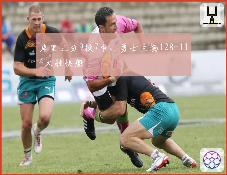 库里三分9投7中，勇士主场128-114大胜快船