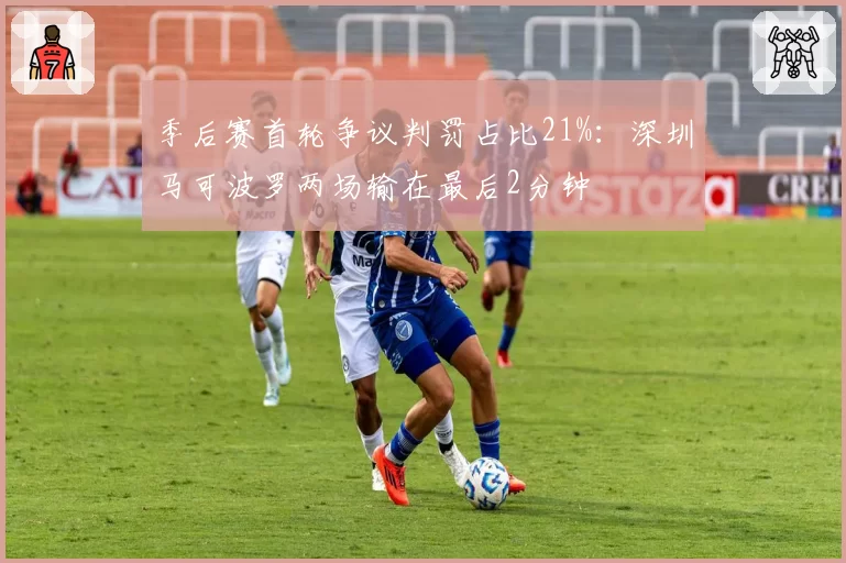季后赛首轮争议判罚占比21%:深圳马可波罗两场输在最后2分钟