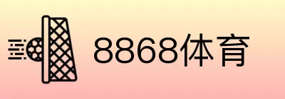 8868体育 logo
